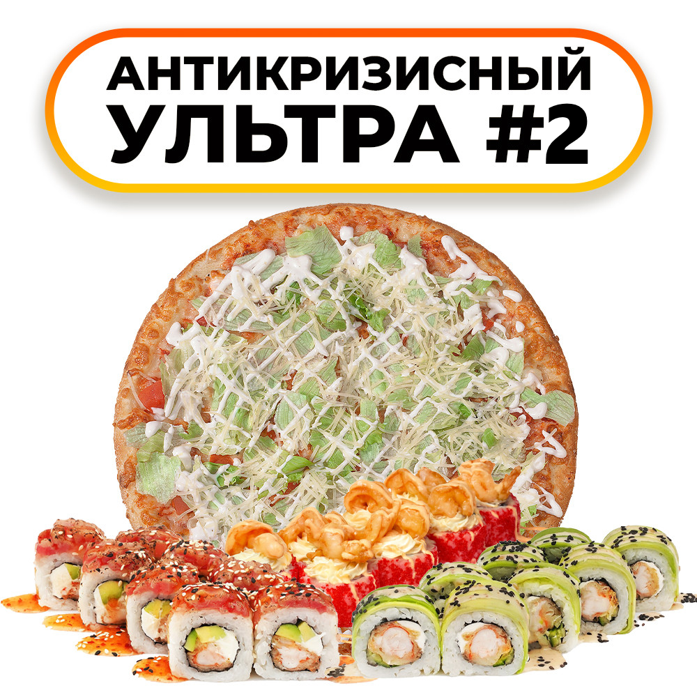 Антикризисный ультра 2