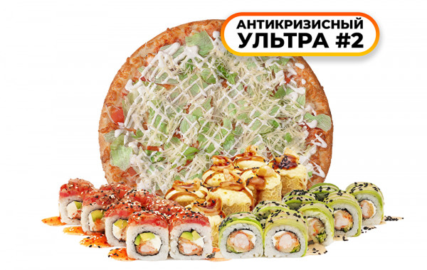 Антикризисный ультра 2