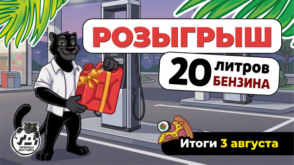 Розыгрыш 20л бензина АИ-95!